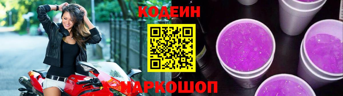 Кодеин Purple Drank  Вход с VPN  Кодеиновый сироп Lean напиток Lean (лин)  Малгобек 